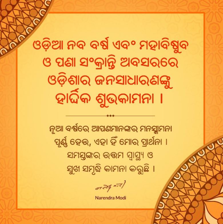 Prime Minister Narendra Modi wishes people of Odisha on Odia New Year