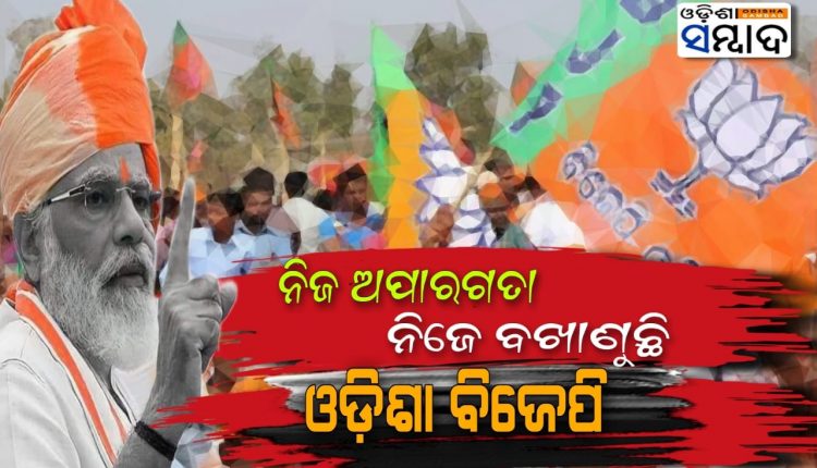 Odisha BJP Calling Him Self Ineligible