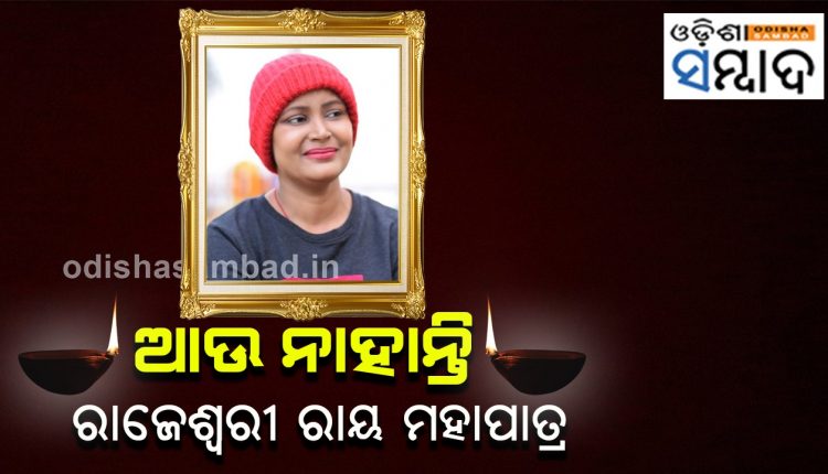 Odisha TV Actor Rajeswari Ray Mahapatra Passes Away