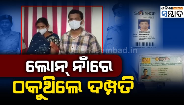 Couple Arrested For Cheating SHGs On Name Of Providing Loan In Jharsuguda