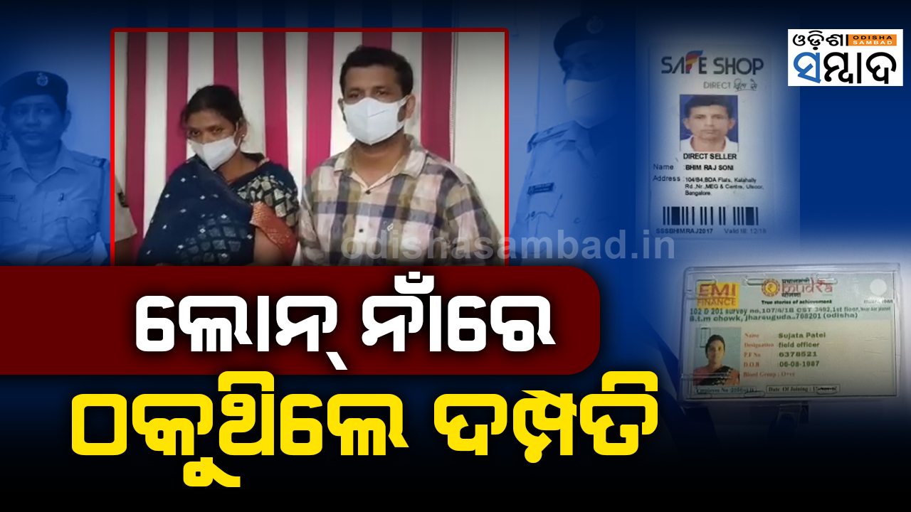 Couple Arrested For Cheating SHGs On Name Of Providing Loan In Jharsuguda