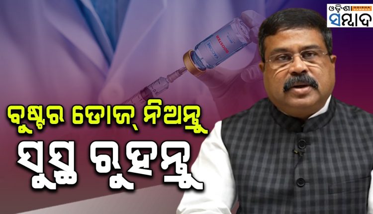 Union Minister Dharmendra Pradhan Appeals Citizen To Take Free precaution Dose Of Covid Vaccine