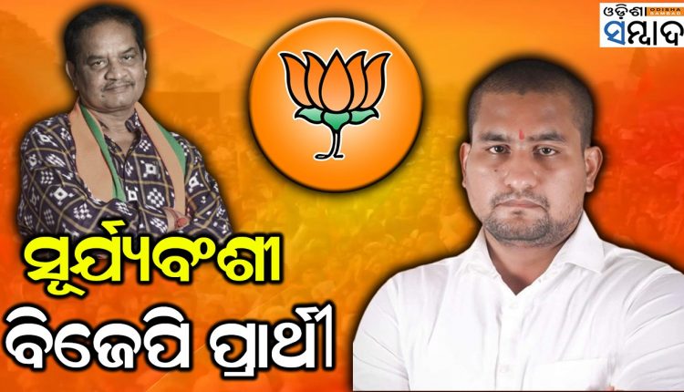 Dhamnagar Bypoll Suryabanshi Suraj Son Of Bishnu Sethi BJP Candidate