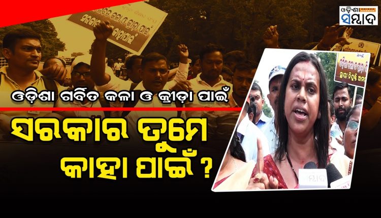Odisha Kala O Krida Sikshyaka Sangha Protest In Lower PMG Demanding Regularization Of Service