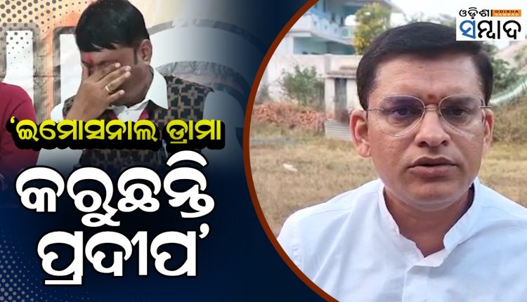 BJD MLA Accused BJP's Pradip Purohit Of Enacting Emotional Drama For Votes