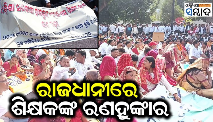 Odisha Govt. High School NPS Teacher Association Protest In Bhubaneswar
