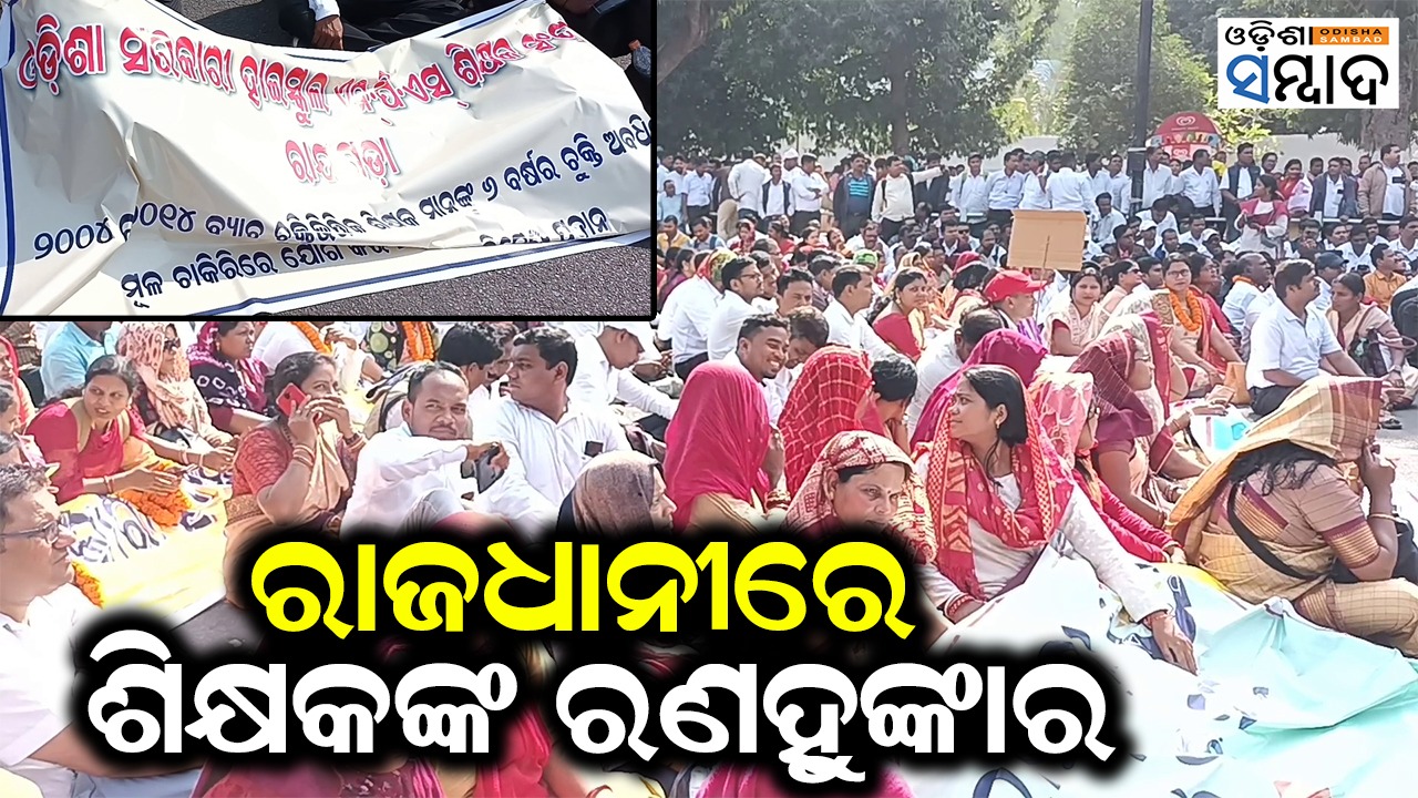 Odisha Govt. High School NPS Teacher Association Protest In Bhubaneswar