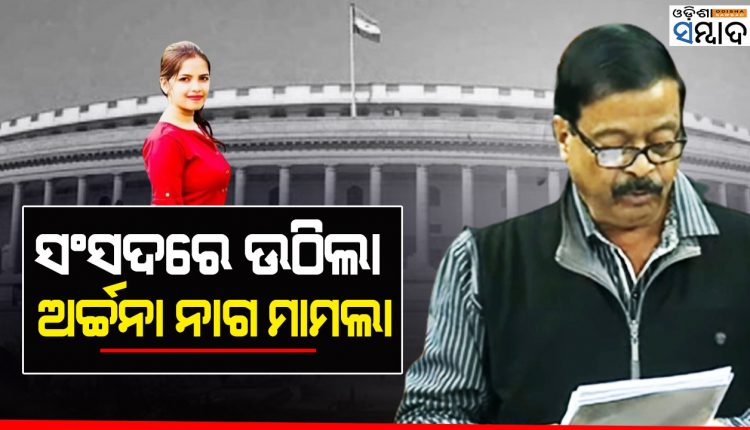 BJP Raises Archana Nag Issue In Parliament, Demands CBI Probe