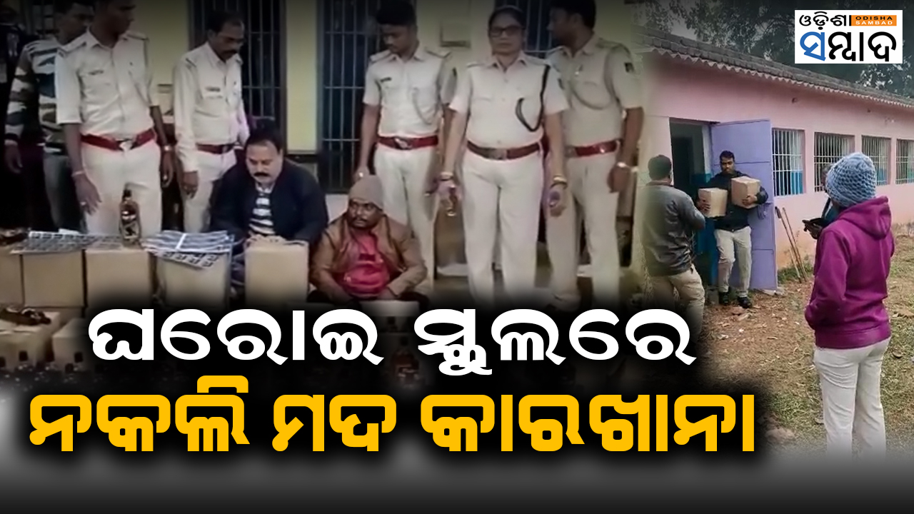 Duplicate Wine Factory Runs In Private Schools Of Sundargarh District Found By Excise Department