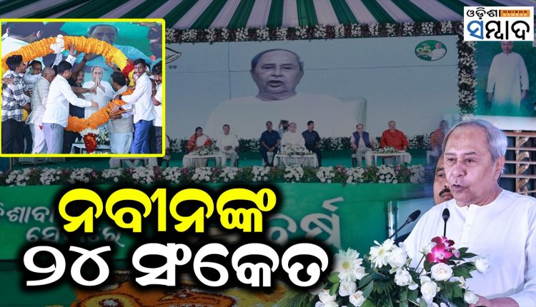 Naveen's Signal For 2024 Elections On BJD's 25th Foundation Day !