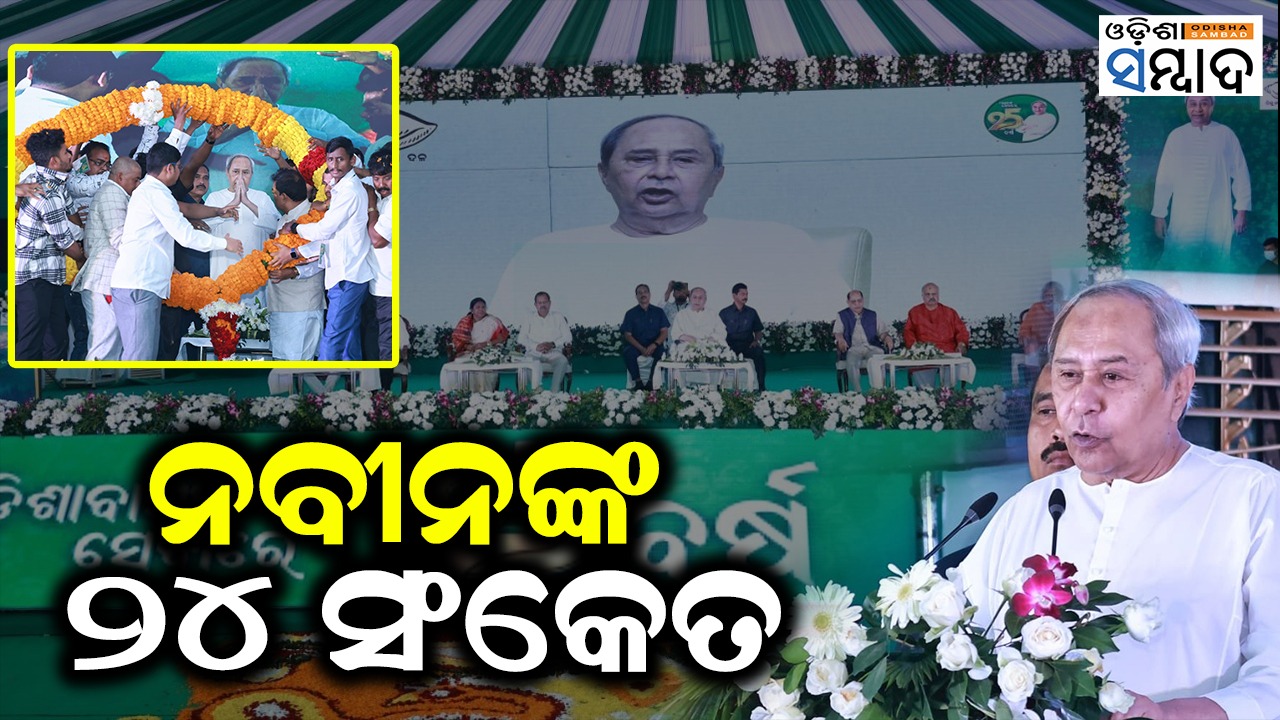 Naveen's Signal For 2024 Elections On BJD's 25th Foundation Day !