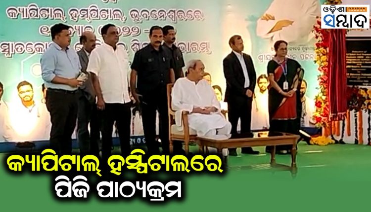 Odisha CM Naveen Inaugurates PGIMER At Capital Hospital
