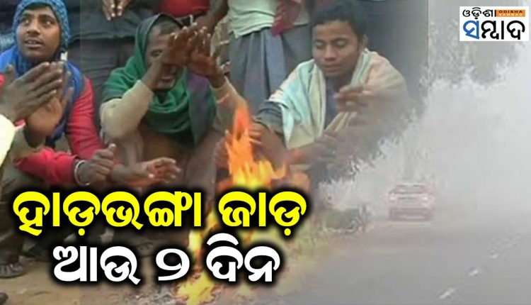 Cold Wave To Sweep Odisha For Another 2 Days; 5 Districts Under Yellow Warning