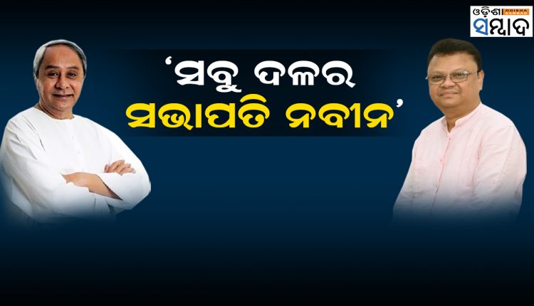 Naveen Patnaik All Party President In Odisha Says BJP Leader Shishir Gamang