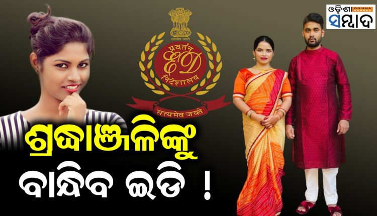 Odisha Honeytrap Racket ED Files Chargesheet Against Archana Nag & Others