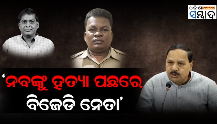 BJD Focused Only On Election BJP MLA Subash Panigrahi On Naba Das Murder