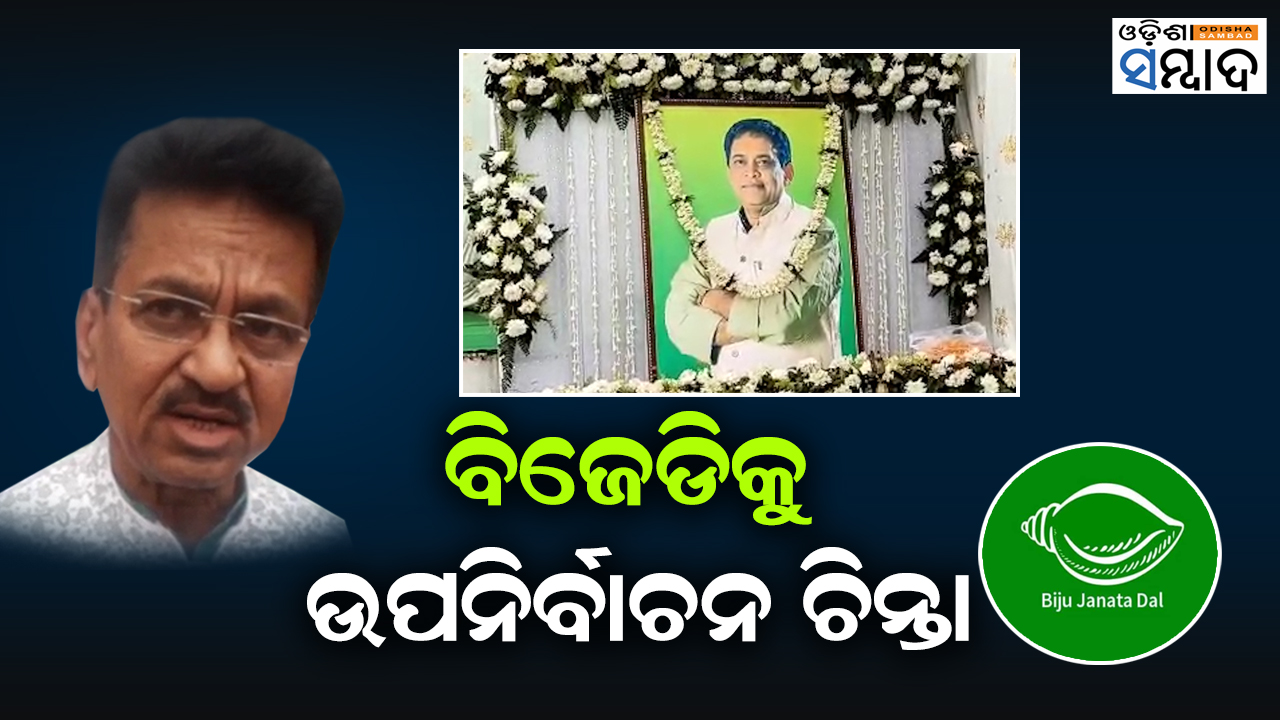 BJD MLA Talks About By-election Even As Mystery Shrouds Naba Das Murder