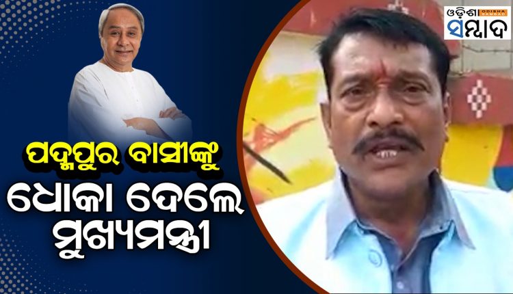 CM Naveen Patnaik Betrayed People Of Padampur BJP Leader Pradip Purohit