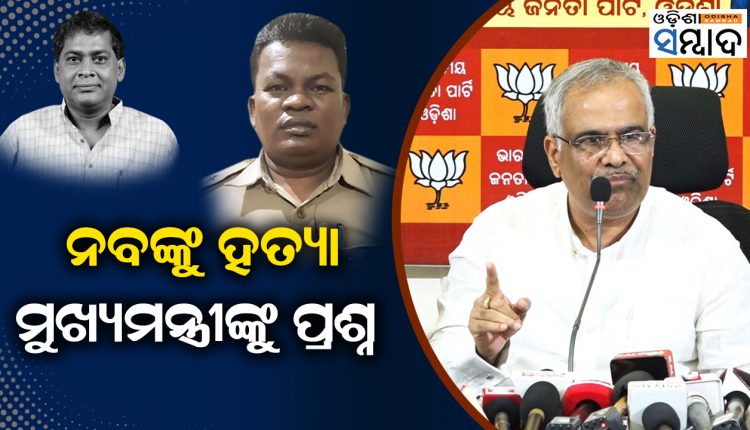 Odisha CM Naveen Patnaik Has No Faith In Crime Branch Probe In Naba Das Murder BJP