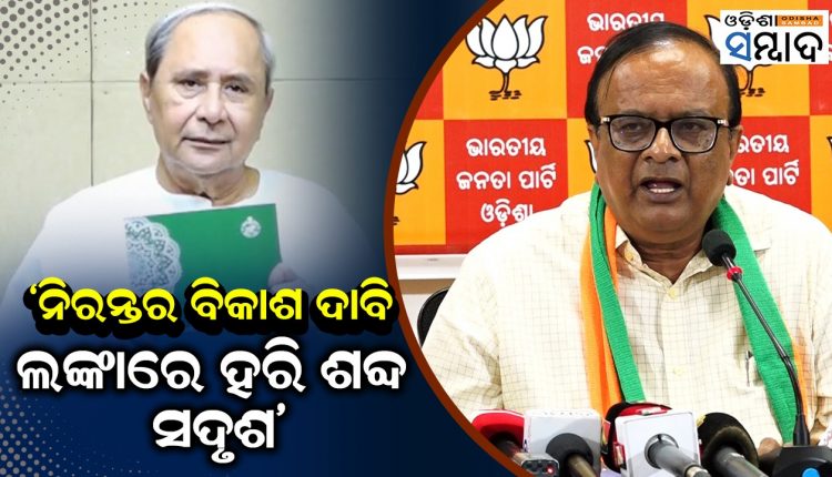 BJP Ridicules Odisha Govt Over SDG Indicator Framework (OSIF 2.0),Says State Presents Dismal Show