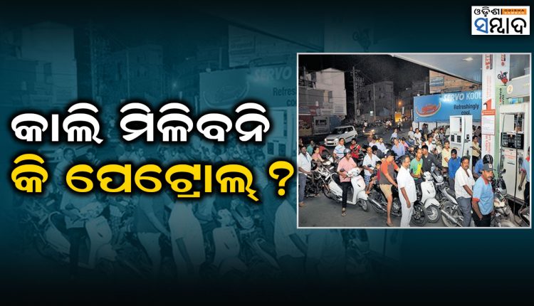 Bhubaneswar May Faces Shortage Of Petrol Diesel Tomorrow