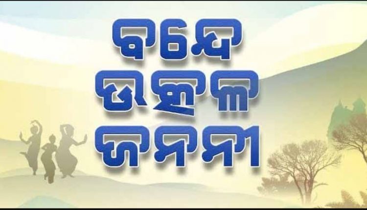 Play State Song ‘Bande Utkal Janani’ With Due Respect, Odisha Govt Tells Officials