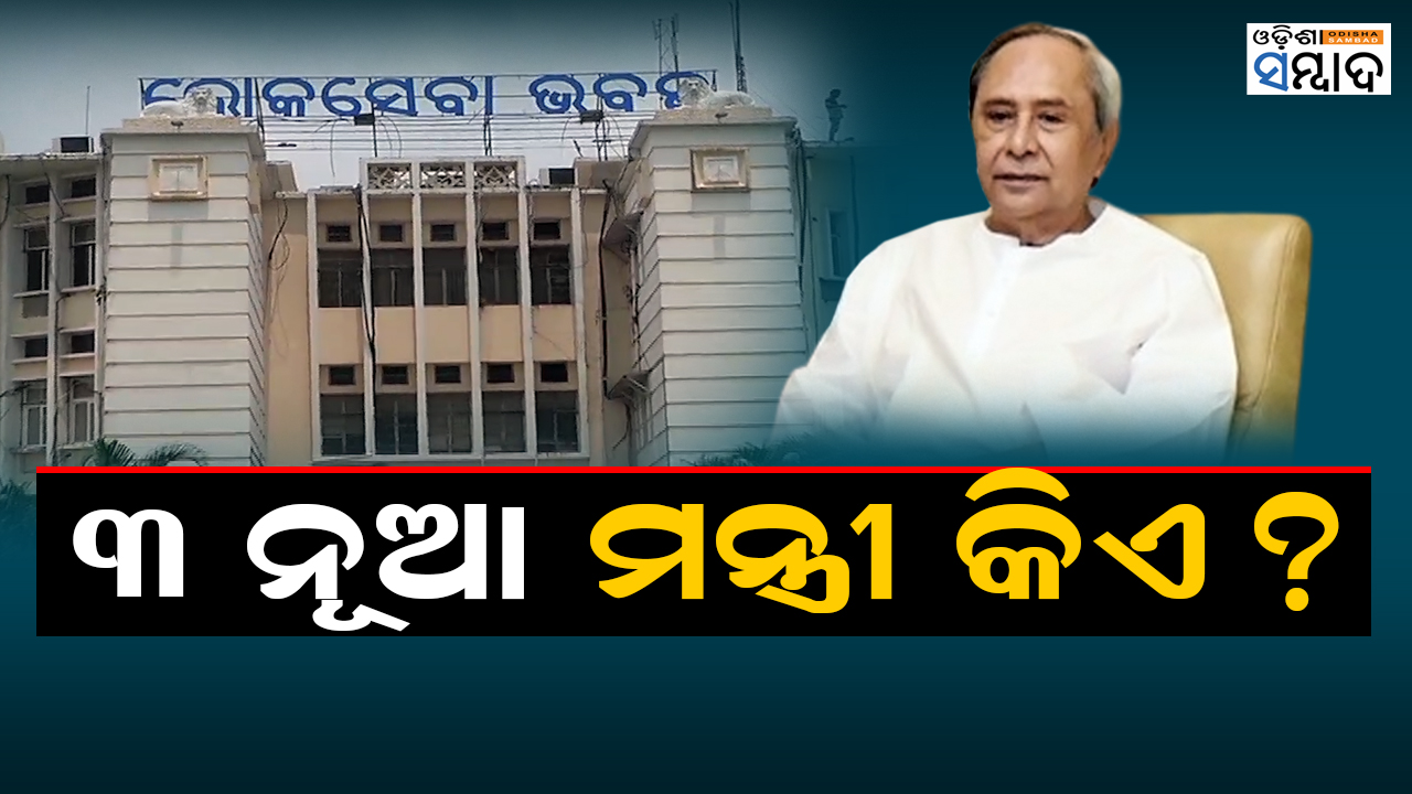 Odisha Cabinet Reshuffle On May 22; Three New Faces Or More