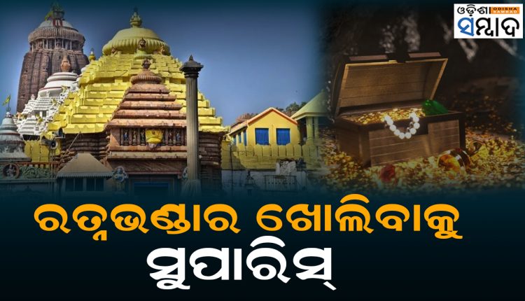 Shri Mandir Managing Committee Recommended To Open Ratna Bhandar During 2024 Rath Yatra