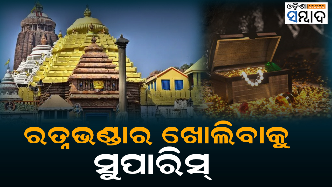 Shri Mandir Managing Committee Recommended To Open Ratna Bhandar During 2024 Rath Yatra