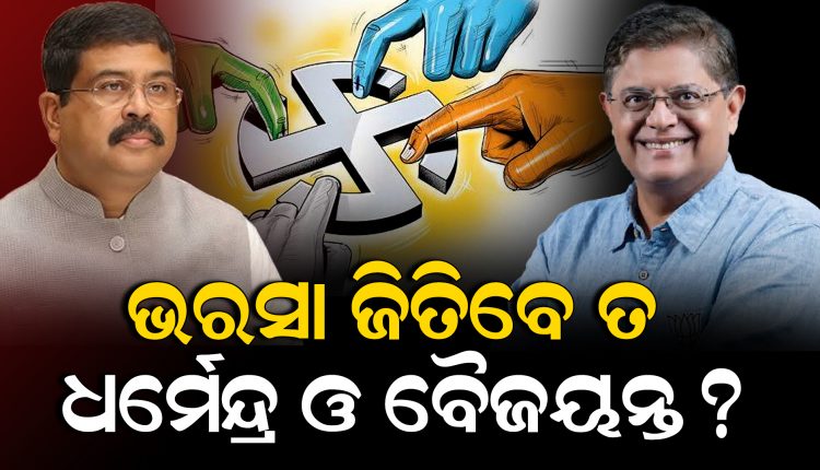 ଭରସା ଜିତିବେ ତ ଧର୍ମେନ୍ଦ୍ର ଓ ବୈଜୟନ୍ତ? – Odisha Sambad